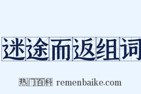 迷途而返组词是什么意思的图片